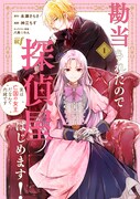 「勘当されたので探偵屋はじめます！実は亡国の女王だなんて内緒です」1巻