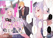 「勘当されたので探偵屋はじめます！実は亡国の女王だなんて内緒です」より