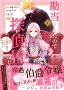 「勘当されたので探偵屋はじめます！実は亡国の女王だなんて内緒です」1巻（帯付き）