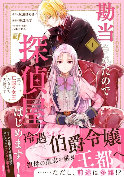 「勘当されたので探偵屋はじめます！実は亡国の女王だなんて内緒です」1巻（帯付き）