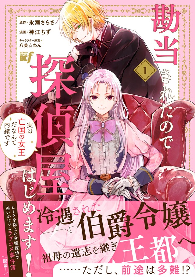 「勘当されたので探偵屋はじめます！実は亡国の女王だなんて内緒です」1巻（帯付き）