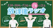 「太田、田所、佐田の顔に出る放課後ラジオ」告知画像
