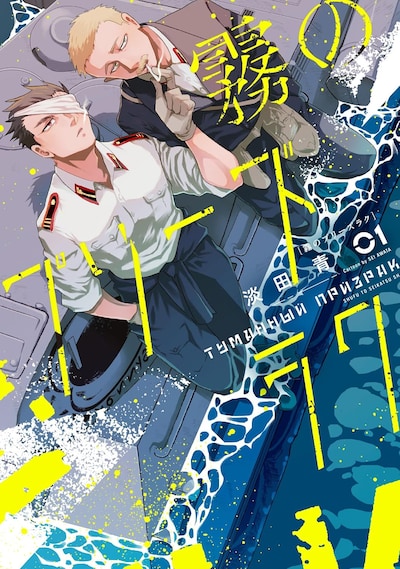 「霧のプリーズラク」1巻