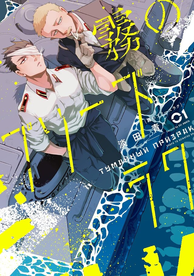 「霧のプリーズラク」1巻