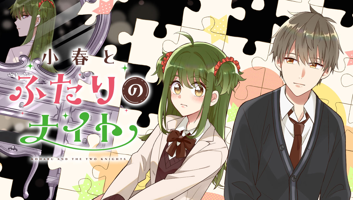 「小春とふたりのナイト」バナー