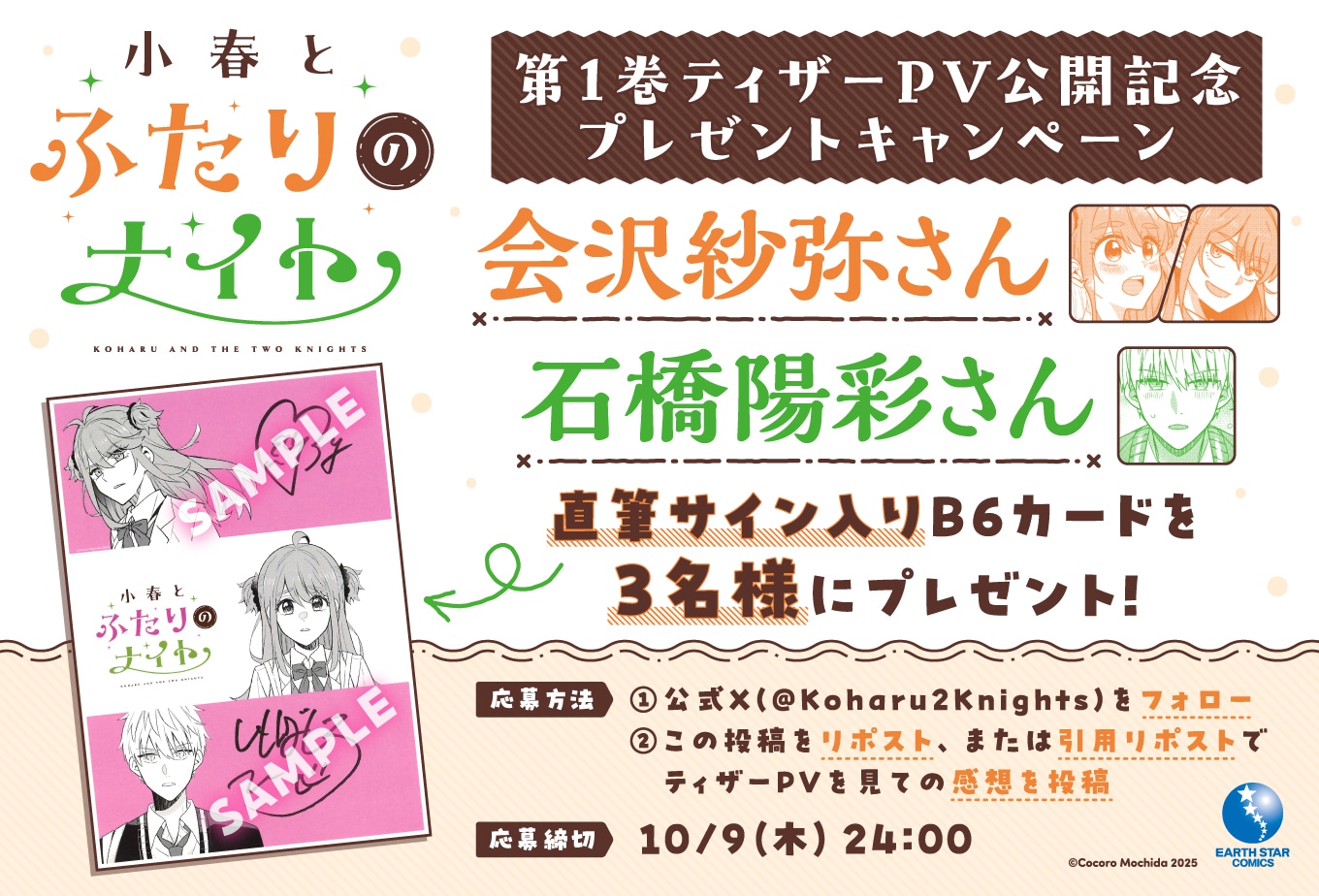 「小春とふたりのナイト」プレゼント企画の告知バナー