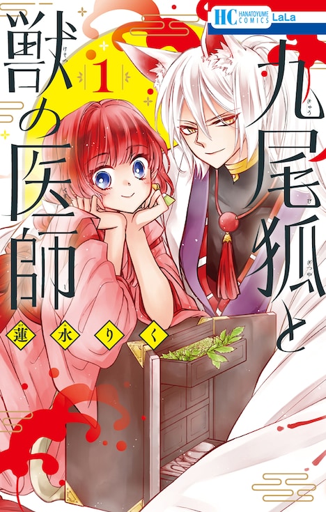 「九尾狐と獣の医師」1巻