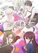 TVアニメ「ちゃんと吸えない吸血鬼ちゃん」キービジュアル、ロゴあり