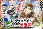 素振りし続け気づけばおっさんに、新米ながら最強の冒険者描く“無自覚無双ファンタジー”