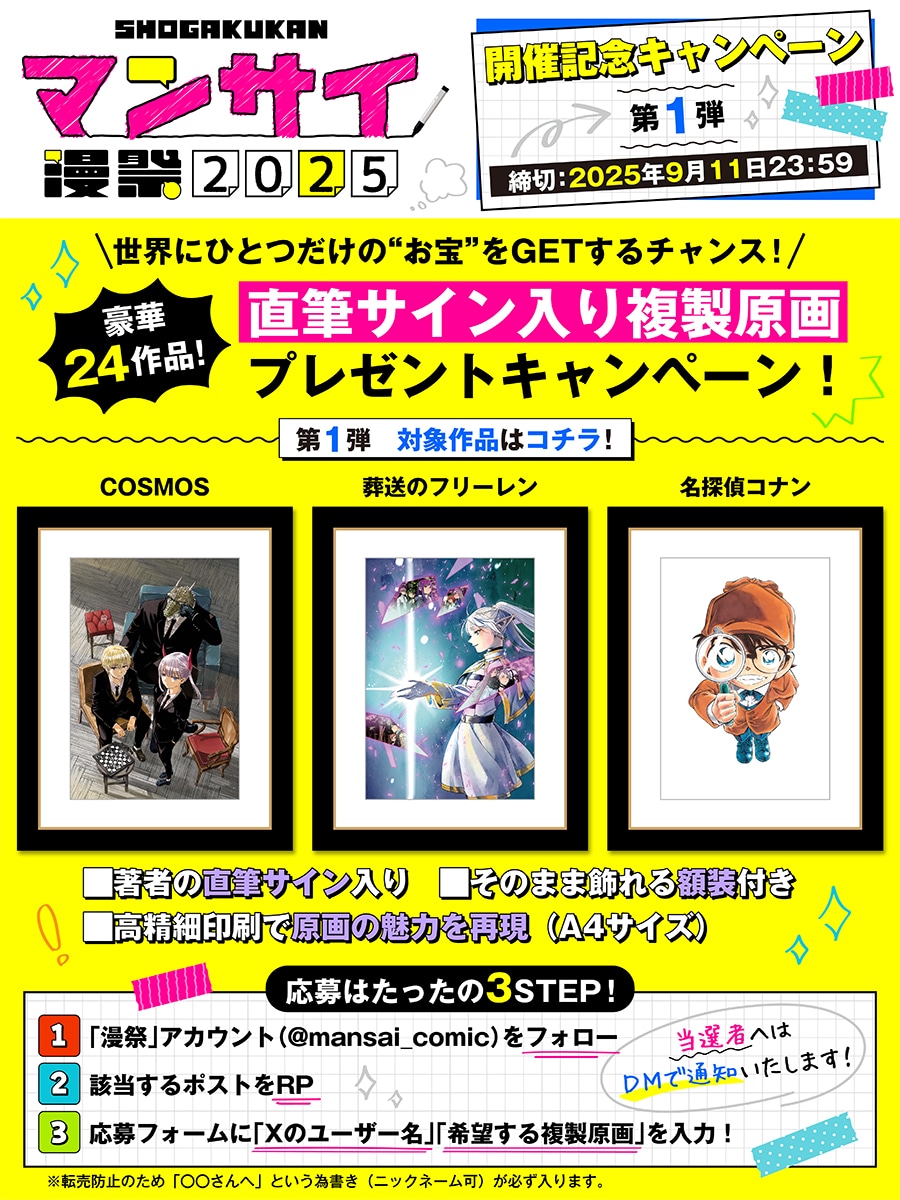 「漫祭2025」のプレゼントキャンペーンの告知画像