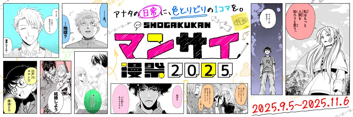 コナンやフリーレン、小学館の536作品を無料で楽しめる電子コミック企画「漫祭2025」