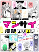 「漫祭2025」キービジュアル