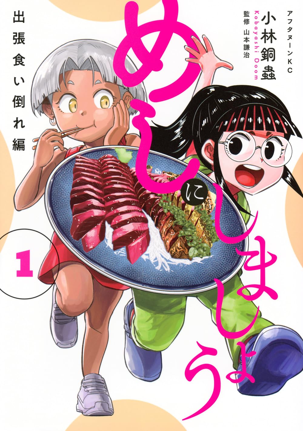 「めしにしましょう 出張食い倒れ編」1巻