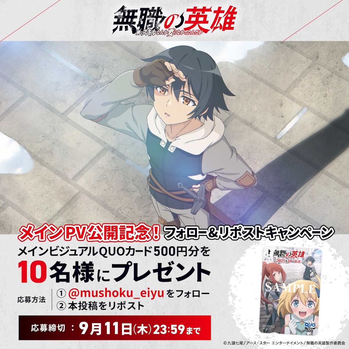 TVアニメ「無職の英雄 ～別にスキルなんか要らなかったんだが～」メインPVの公開を記念したプレゼントキャンペーンの告知画像