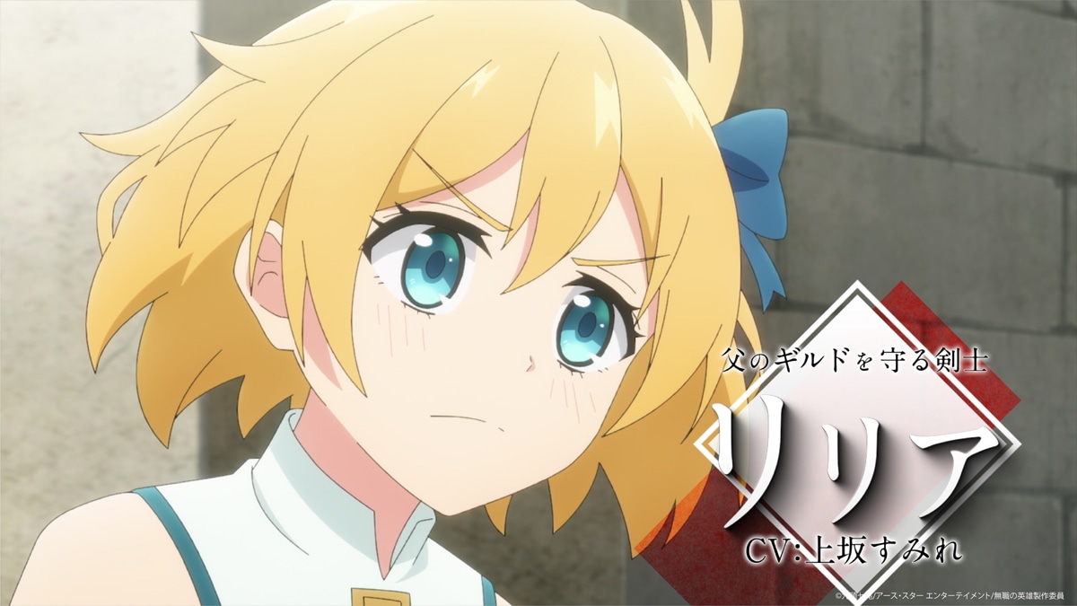 TVアニメ「無職の英雄 ～別にスキルなんか要らなかったんだが～」メインPVより
