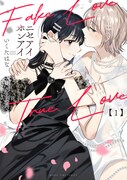 「ニセアイホンアイ」1巻
