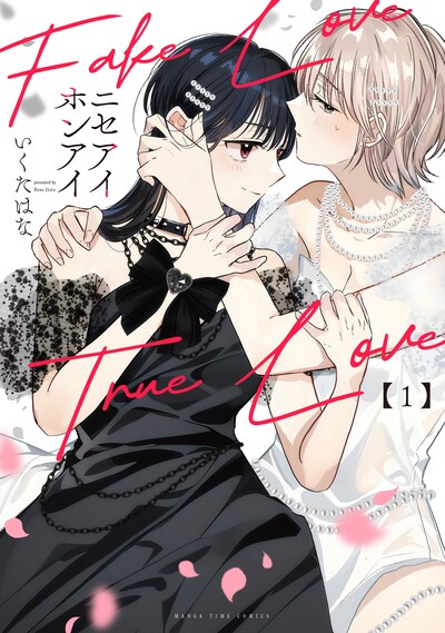 「ニセアイホンアイ」1巻