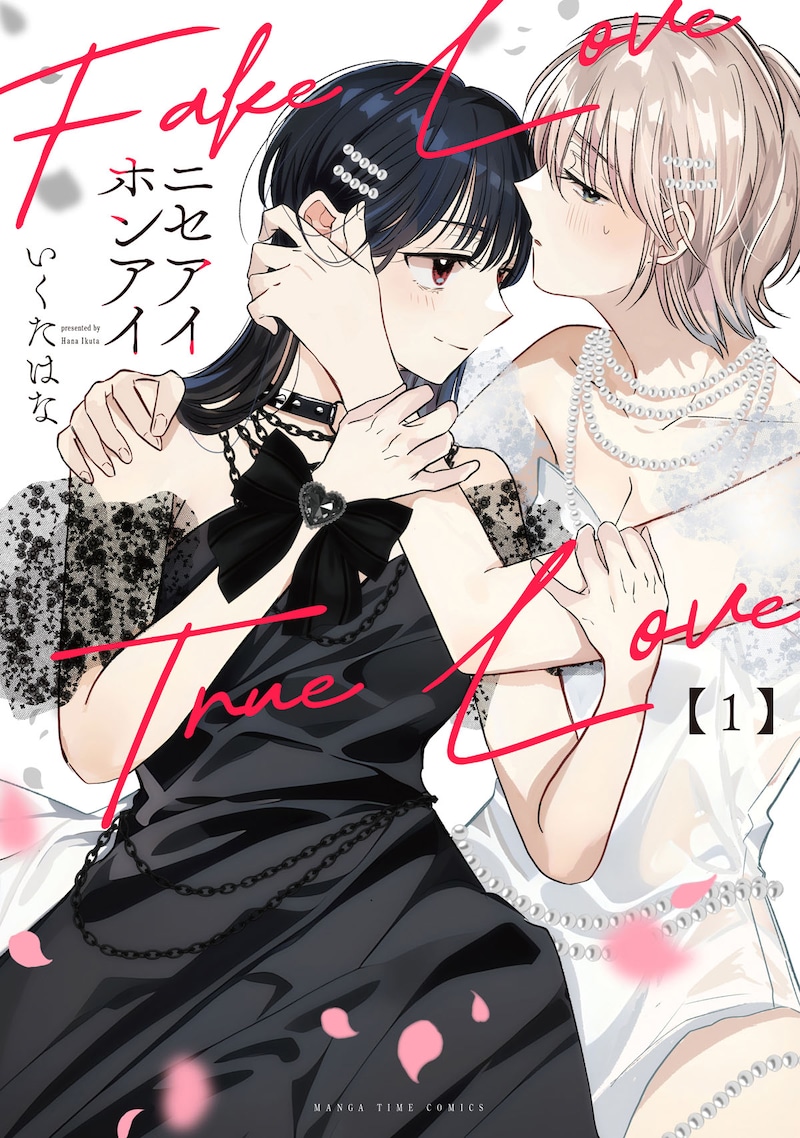 「ニセアイホンアイ」1巻