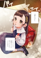 「狼とランドセル～S級採集家と転生娘のダンジョンご飯～」1話より