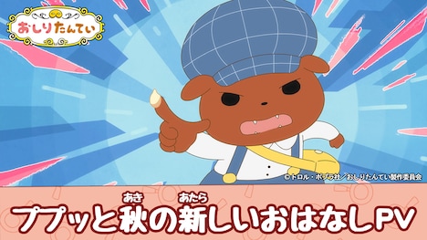 「『おしりたんてい』2025ププッと秋の新しいおはなしPV」サムネイル