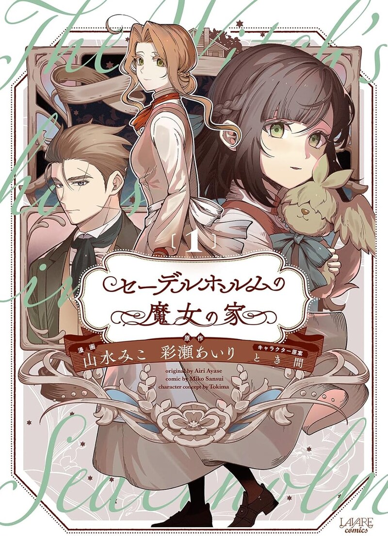 「セーデルホルムの魔女の家」1巻