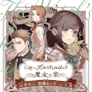 ハウスメイドと、精霊が見える孤独な少女「セーデルホルムの魔女の家」1巻