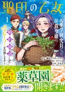 「聖印の乙女～元薬学研究員だった侯爵令嬢は婚約辞退してハイヒーラーを目指します～」1巻（帯付き）