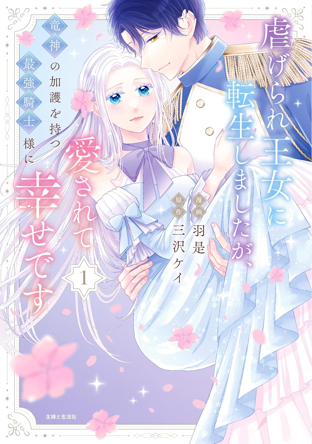 「虐げられ王女に転生しましたが、竜神の加護を持つ最強騎士様に愛されて幸せです」1巻