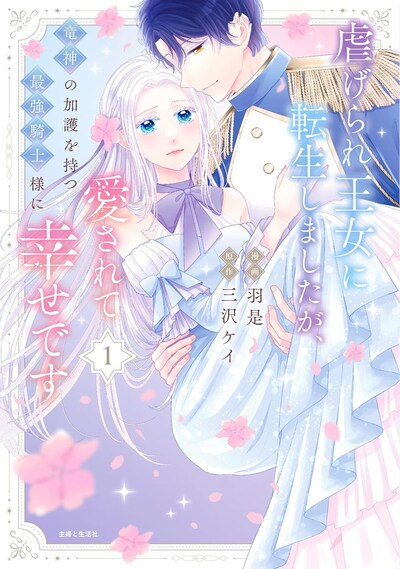 「虐げられ王女に転生しましたが、竜神の加護を持つ最強騎士様に愛されて幸せです」1巻