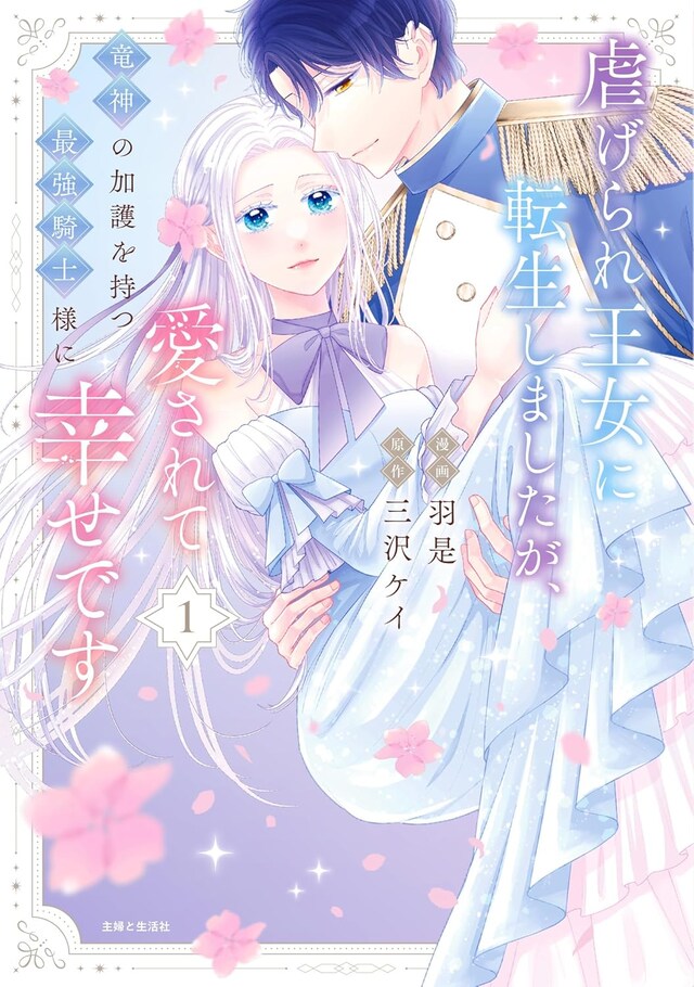 「虐げられ王女に転生しましたが、竜神の加護を持つ最強騎士様に愛されて幸せです」1巻