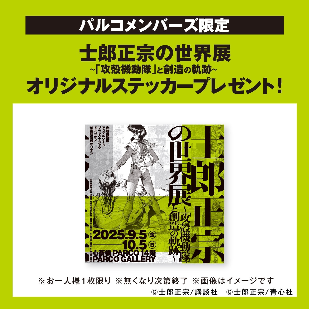 PARCOメンバーズがもらえるステッカー