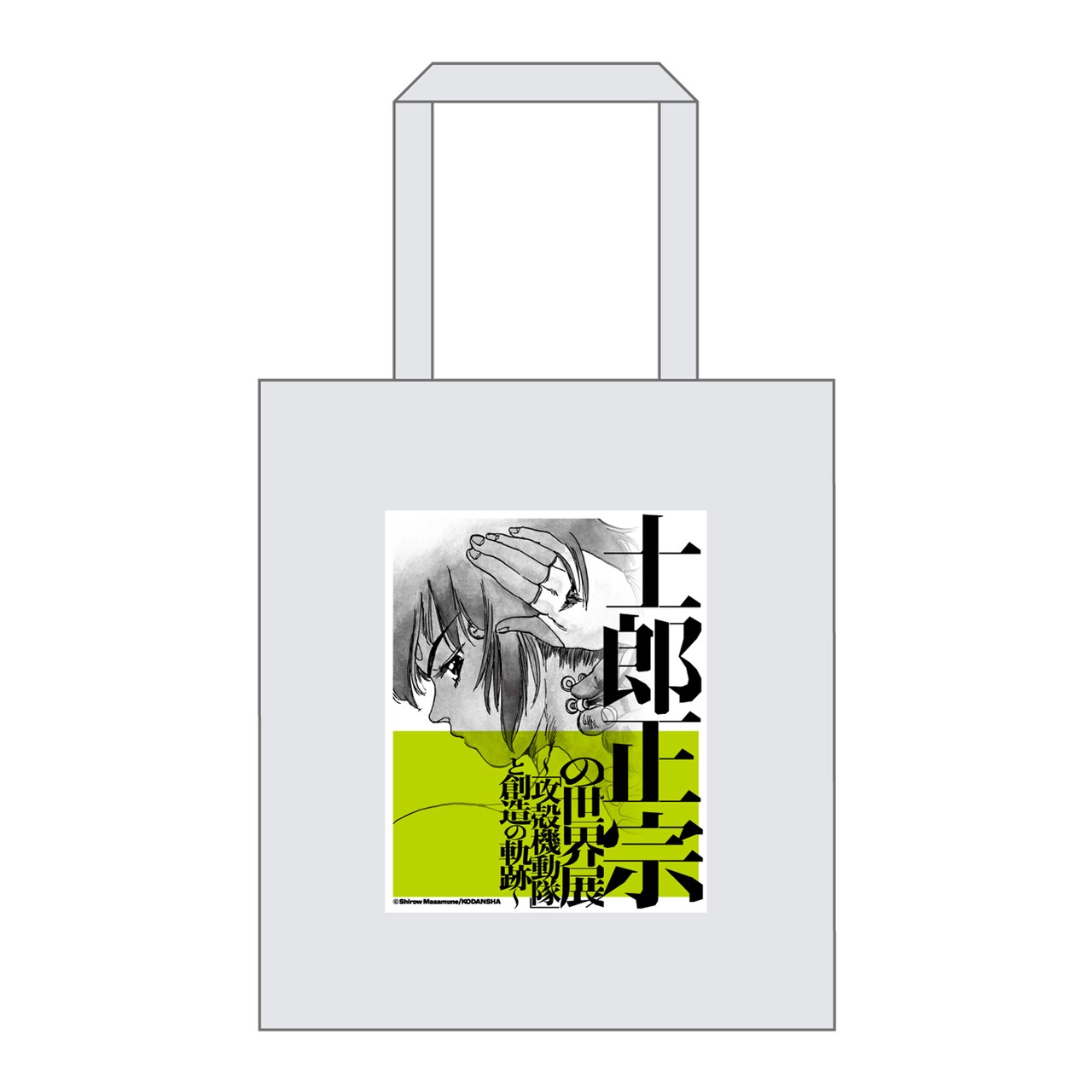 【8月末までオマケ付き】士郎正宗の世界展 来場特典 トートバッグ Gnmy0cmbIAAgkFa.jpg:large