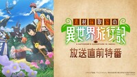「素材採取家の異世界旅行記放送直前特番」告知ビジュアル