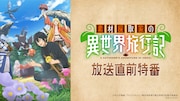 「素材採取家の異世界旅行記」島崎信長ら出演の放送直前特番、9月20日にニコ生で配信