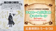 「素材採取家の異世界旅行記」プレゼントキャンペーンの告知画像
