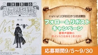 「素材採取家の異世界旅行記」プレゼントキャンペーンの告知画像