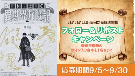 「素材採取家の異世界旅行記」プレゼントキャンペーンの告知画像