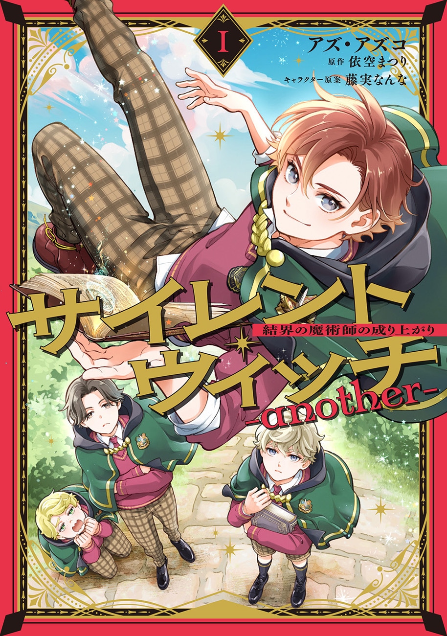 「サイレント・ウィッチ -another- 結界の魔術師の成り上がり」1巻