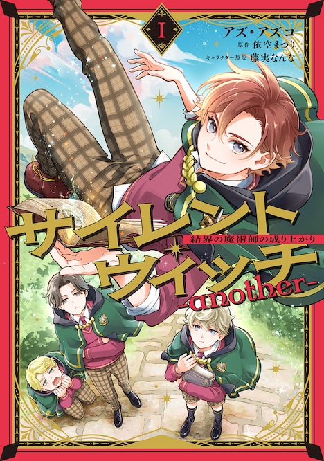 「サイレント・ウィッチ -another- 結界の魔術師の成り上がり」1巻