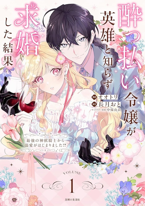 「酔っ払い令嬢が英雄と知らず求婚した結果 ～最強の神獣騎士から溺愛がはじまりました!?～」1巻