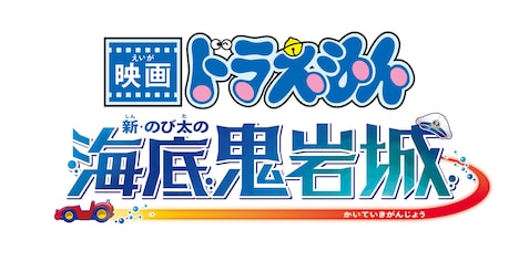 「映画ドラえもん 新・のび太の海底鬼岩城」ロゴ