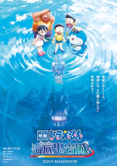 「映画ドラえもん 新・のび太の海底鬼岩城」ティザービジュアル