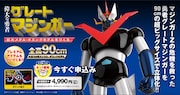 巨大なグレートマジンガーを作ろう　発光ギミック搭載、名セリフの音声も収録