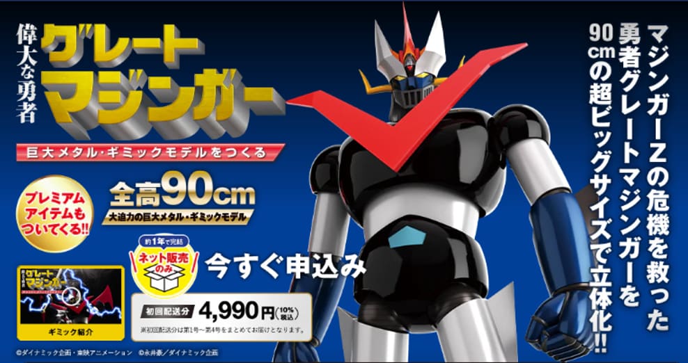 「偉大な勇者 グレートマジンガー 巨大メタル・ギミックモデルをつくる」告知ビジュアル
