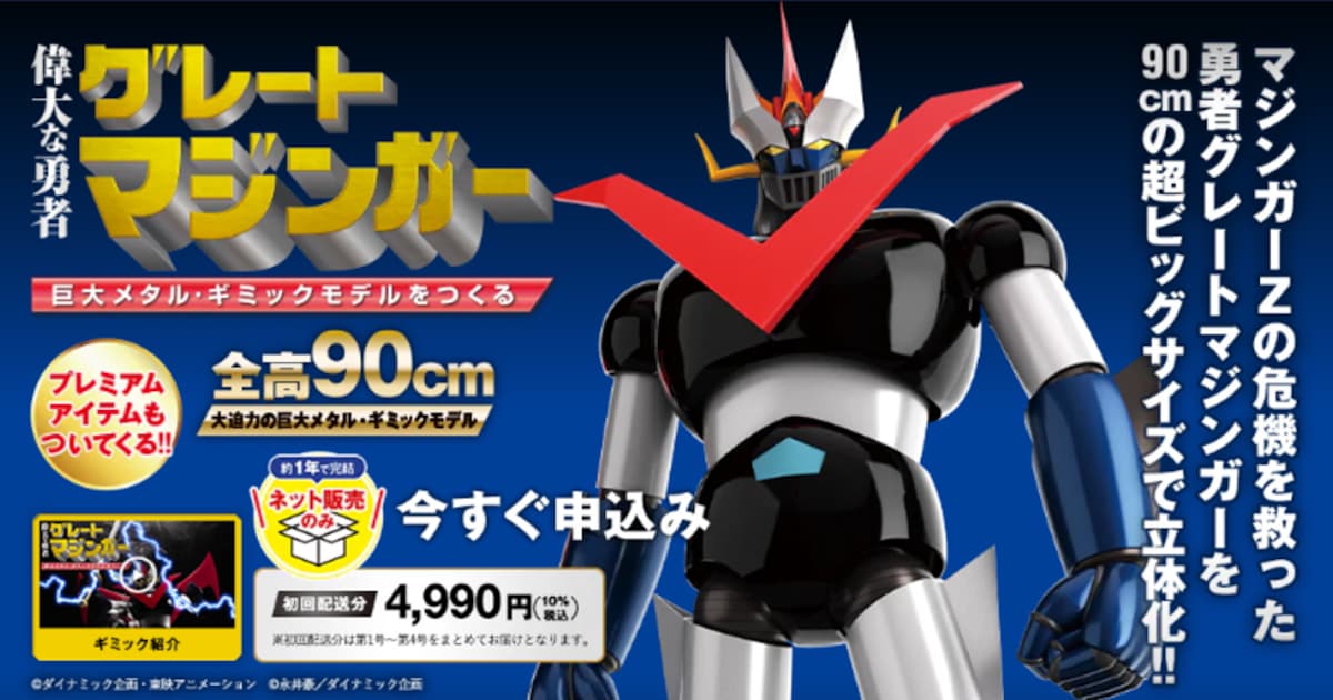 巨大なグレートマジンガーを作ろう 発光ギミック搭載、名セリフの音声 