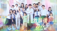 「放課後カルテ 2025秋」新ビジュアル