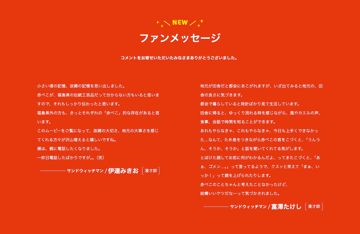 サンドウィッチマンのコメント