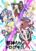 TVアニメ「邪神ちゃんドロップキックX」キービジュアルキービジュアル (c)ユキヲ・COMICメテオ／邪神ちゃんドロップキック製作委員会