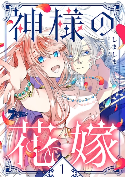 「神様の花嫁」ビジュアル