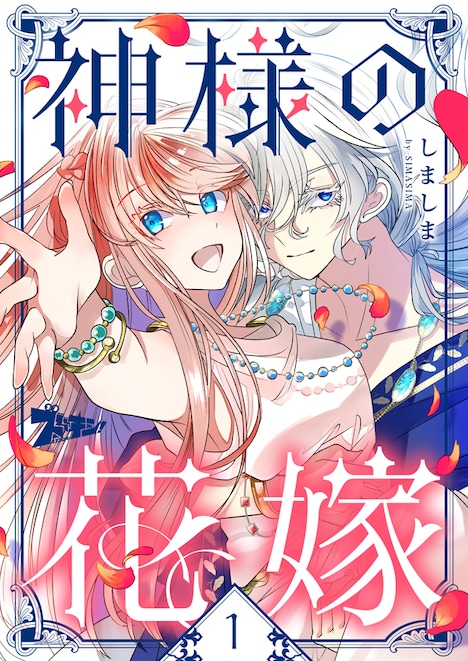 「神様の花嫁」ビジュアル